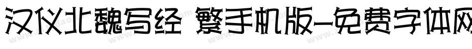 汉仪北魏写经 繁手机版字体转换